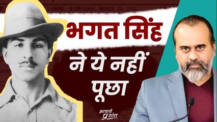 वो भगत सिंह थे, इसलिए उन्होंने ये सवाल नहीं पूछा || आचार्य प्रशांत (2023)