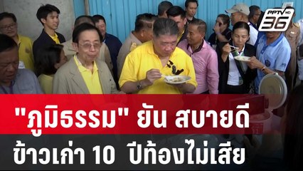 "ภูมิธรรม" ยัน สบายดี กินข้าวเก่า 10  ปีท้องไม่เสีย | เข้มข่าวค่ำ | 7 พ.ค. 67