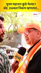 पूनम महाजन कुठे गेल्या?