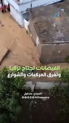 فيضانات تجتاح تركيا وتغرق الشوارع