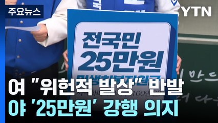 野, '전국민 25만 원' 강행 의지...與 "위헌 폭주" / YTN