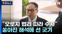 검찰총장, '명품백 의혹'에...