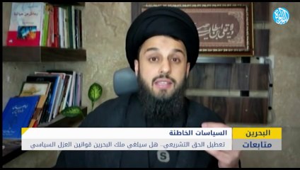 مجلسا النواب والشورى وتعطيل الحق التشريعي.. هل سيلغي ملك البحرين قوانين العزل السياسي؟