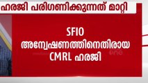 SFIO അന്വേഷണത്തിനെതിരായ CMRL ഹരജി പരിഗണിക്കുന്നത് മാറ്റി