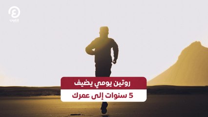 روتين يومي يضيف 5 سنوات إلى عمرك