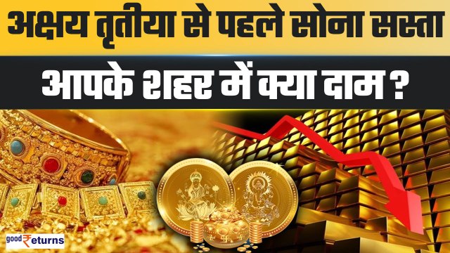 Gold-Silver Price Today: Akshaya Tritiya से पहले सस्ता हुआ सोना, क्या हैं नई कीमतें? | GoodReturns
