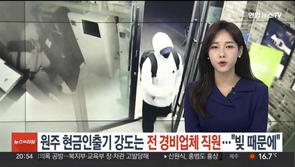 원주 현금인출기 강도는 전 경비업체 직원…"빚 때문에"