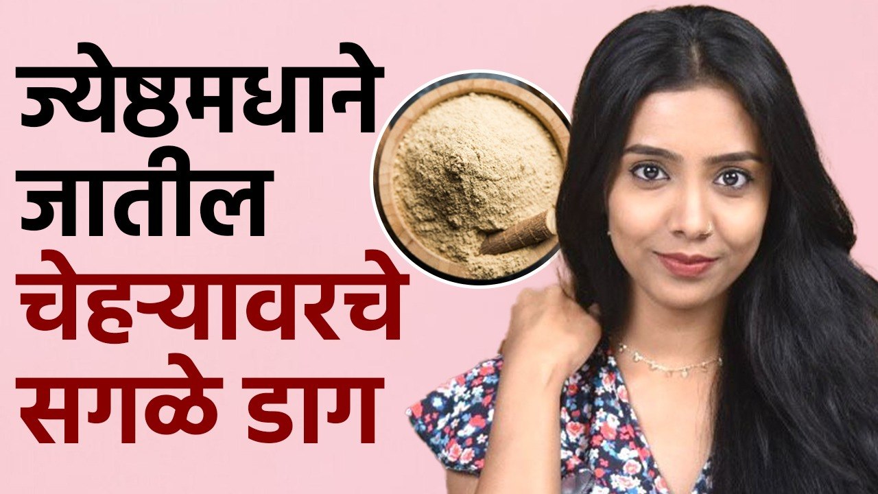 Mulethi Face Pack : ज्येष्ठमध वापरा Clear आणि Glowing स्किन मिळवा | Tips For Glowing Skin