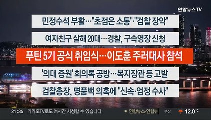[이시각헤드라인] 5월 7일 뉴스투나잇