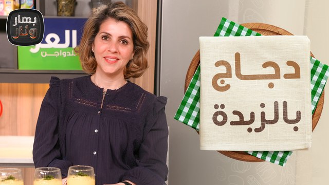 دجاج بالزبدة الهندي وعصير منجا لاسي من ندى الحسن ضيفة الشيف امتياز الجيتاوي - بهار ونار