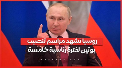 روسيا تشهد مراسم تنصيب بوتين لفترة رئاسية خامسة