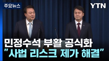 尹, '민심' 앞세워 민정수석 부활..."사법리스크는 제가" / YTN