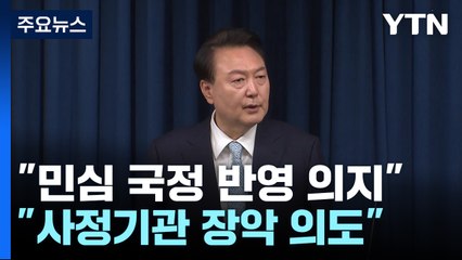 與 "민심 국정 반영 의지"...野 "사정기관 장악 의도" / YTN