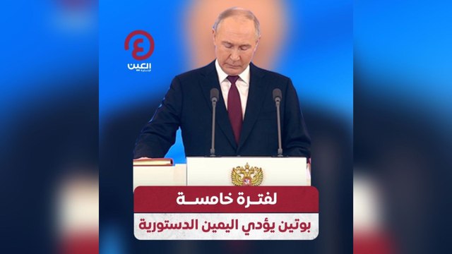 لفترة خامسة بوتين يؤدي اليمين الدستورية