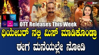 Upcoming New OTT Kannada Movies | ಈ ವಾರ ರಿಲೀಸ್ ಅಗಲಿರುವ ಕನ್ನಡ ಸಿನಿಮಾ ಹಾಗೂ ವೆಬ್ ಸೀರೀಸ್ ಗಳ ಪಟ್ಟಿ