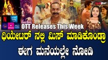 Upcoming New OTT Kannada Movies | ಈ ವಾರ ರಿಲೀಸ್ ಅಗಲಿರುವ ಕನ್ನಡ ಸಿನಿಮಾ ಹಾಗೂ ವೆಬ್ ಸೀರೀಸ್ ಗಳ ಪಟ್ಟಿ