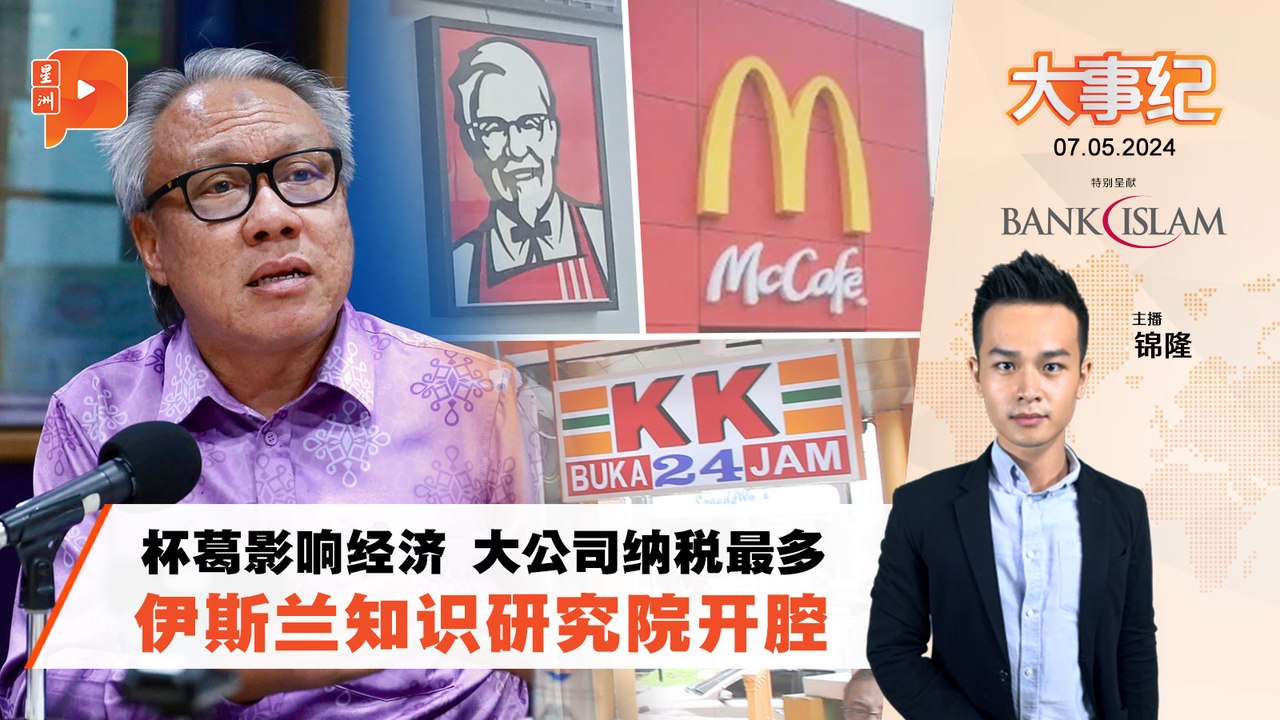 百格大事纪 ｜ 开腔狠批杯葛行动 伊斯兰知识研究院：大公司纳最多税