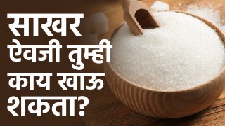 साखर नाही तर 'हे' पदार्थ खा । Best Natural Sweeteners To Replace Sugar | Health Tips