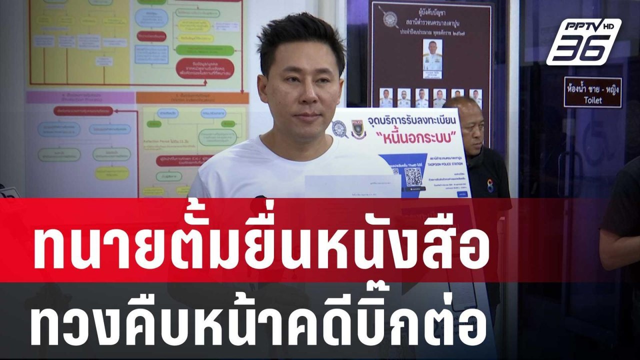 ทนายตั้มยื่นหนังสือเตือน ผกก.สน.เตาปูน ทวงถามคื...
