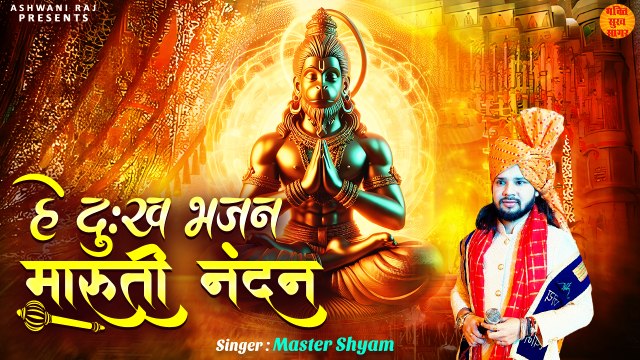 हे दुःख भंजन मारुती नंदन _ Hanuman Bhajan New _ हनुमान भजन 2024 _ Hey Dukh Bhanjan Maruti Nandan