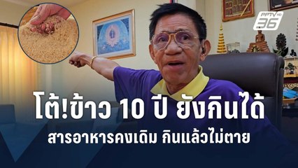 โต้! ข้าว 10 ปี ยังกินได้ สารอาหารคงเดิม กินแล้วไม่ตาย | PPTV Online  .