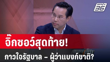 "อรรถวิชช์" เผยไพ่เด็ด รัฐบาล สยบรอยร้าว ผู้ว่าแบงก์ชาติ? | เข้มข่าวเย็น | 7 พ.ค. 67