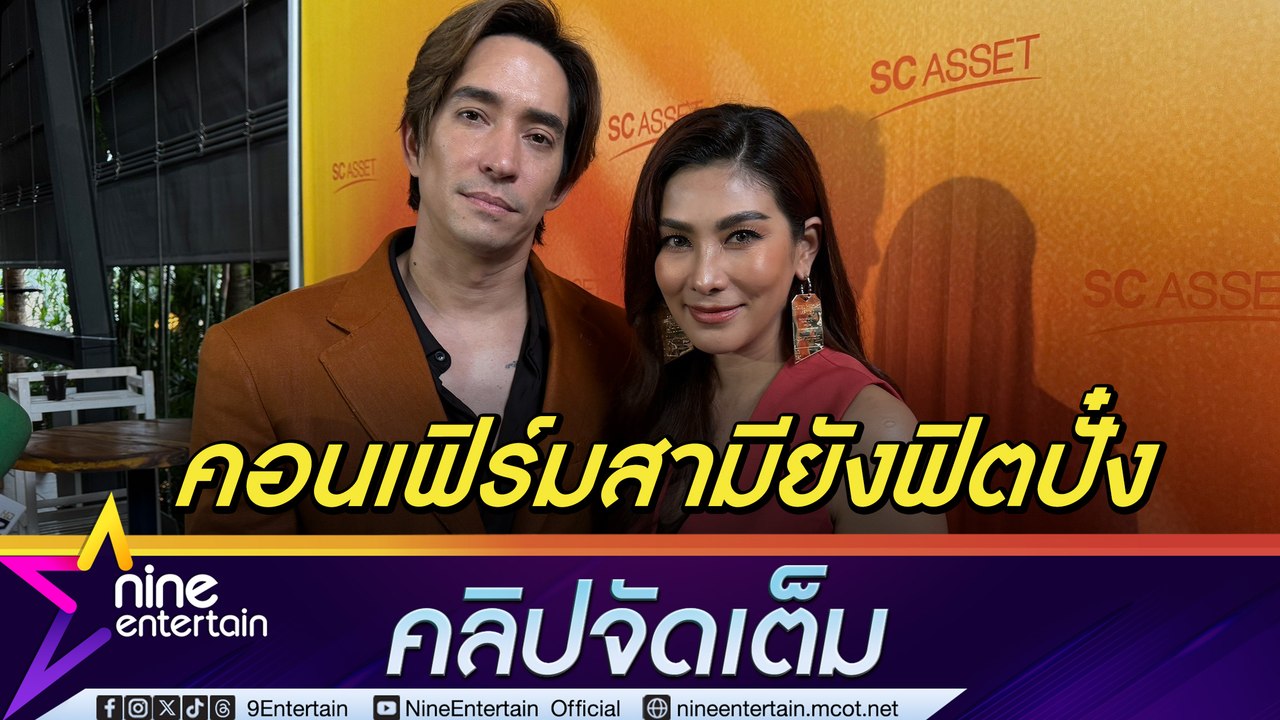 ขอช้าแต่ชัวร์! นุ่น-หลุยส์ ไม่กดดันเรื่องมีลูก คอนเฟิร์มสามียังฟิต (คลิปจัดเต็ม)