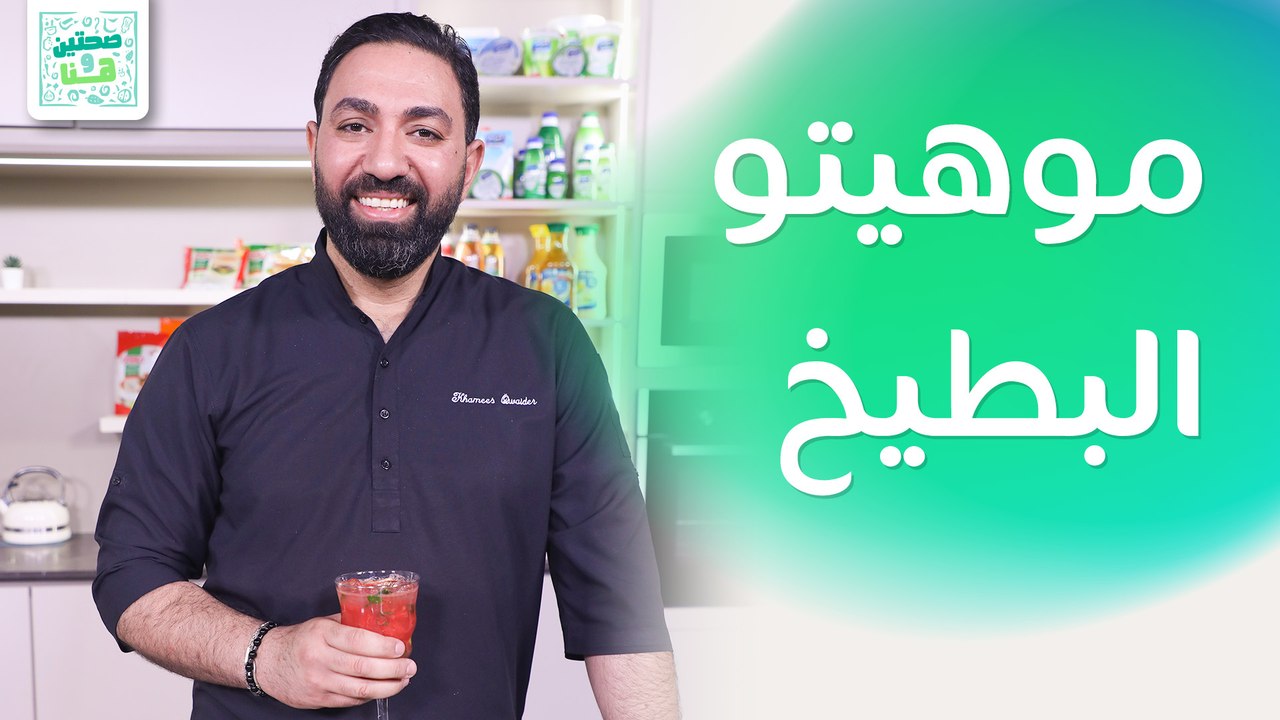 دجاج مطفى بالليمون مع الفطر وموهيتو البطيخ من الشيف خميس قويدر - صحتين وهنا