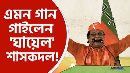 কবিগানের ছন্দে মমতাকে বিঁধলেন বিজেপি প্রার্থী অসীম সরকার