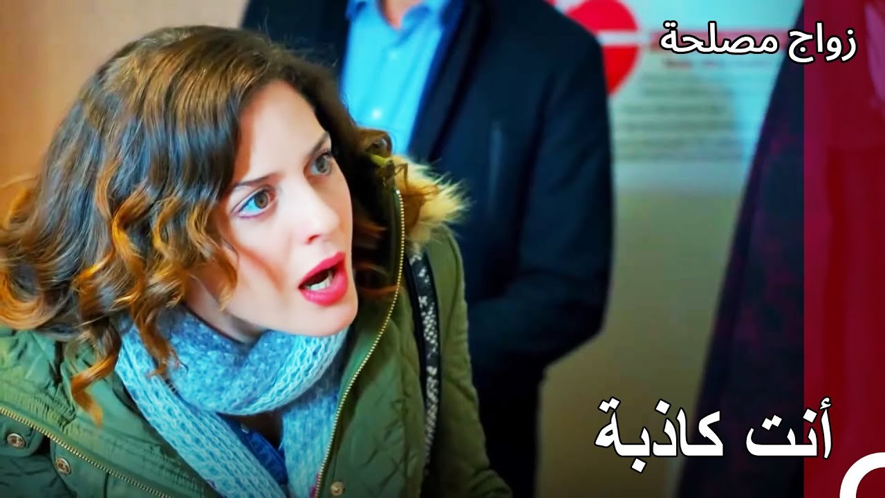 تعلمت عائشة غول أن الحمل كذب - زواج مصلحة الجزء 84