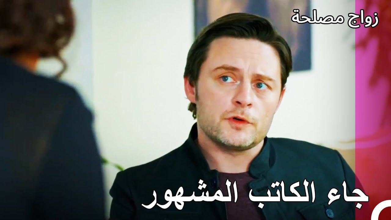 تونا كيرمتجي قادم - زواج مصلحة الجزء 84