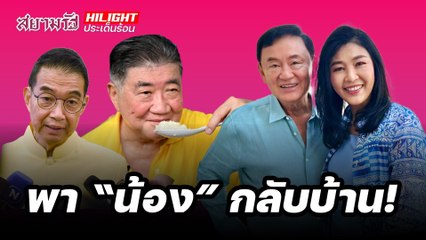 พา "น้อง" กลับบ้าน! - ไฮไลท์ประเด็นร้อน