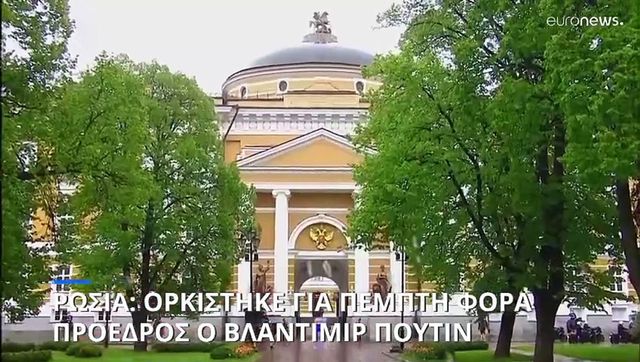 Ρωσία: Πρόεδρος ορκίστηκε (πάλι) ο Βλαντιμίρ Πο...