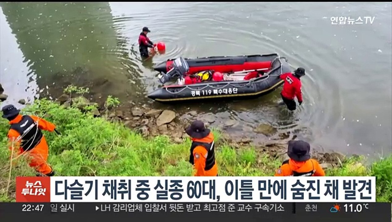 경북 청송서 다슬기 채취하다 실종 60대, 이틀 만에 숨진 채 발견