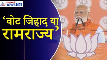 PM Modi: ‘कांग्रेस की मंशा बहुत खतरनाक, आपको तय करना होगा देश वोट जिहाद से चलेगा या राम राज्य से’