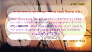 কোন রঙের কাপে চা তারাতাড়ি ঠান্ডা হয়?  | GK Bangla | Learning Time BD
