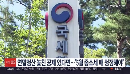 연말정산 놓친 공제있다면…"5월 종소세 때 정정해야"