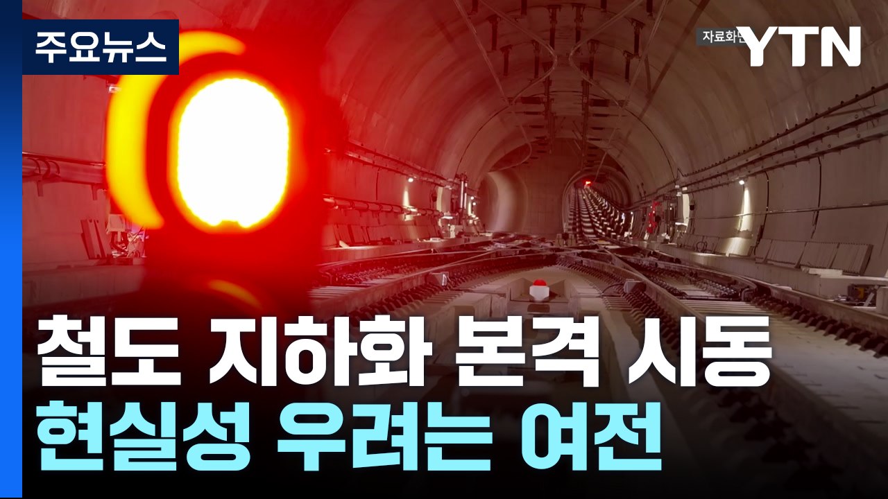 '철도 지하화' 본격 시동거는 정부...현실성 우려는 여전 / YTN
