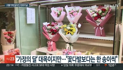 고물가에 달라진 어버이날…카네이션 대신 먹거리로