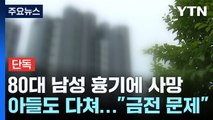 [단독] 금전 문제로 흉기 휘두른 80대...모자 2명 사상 / YTN