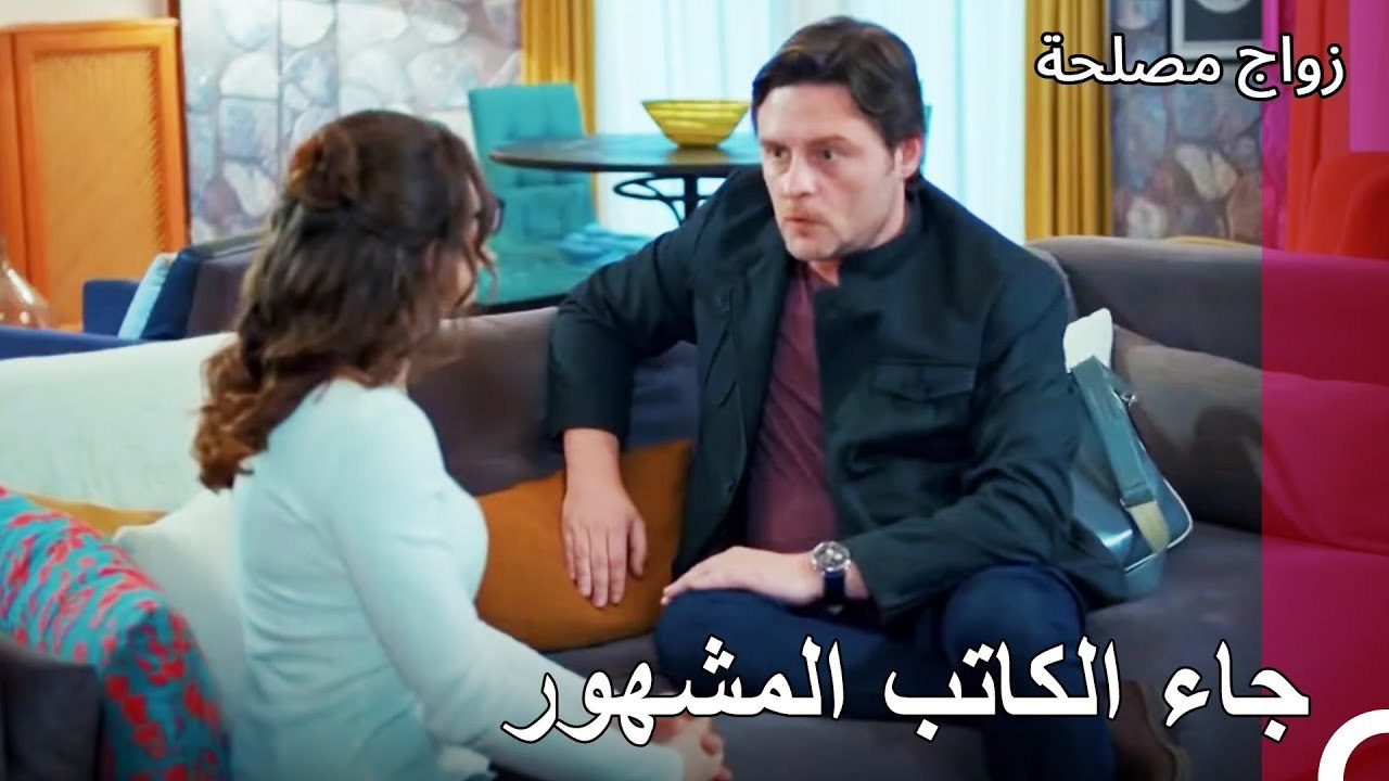 أهلا وسهلا بك في منزلي - زواج مصلحة الجزء 85