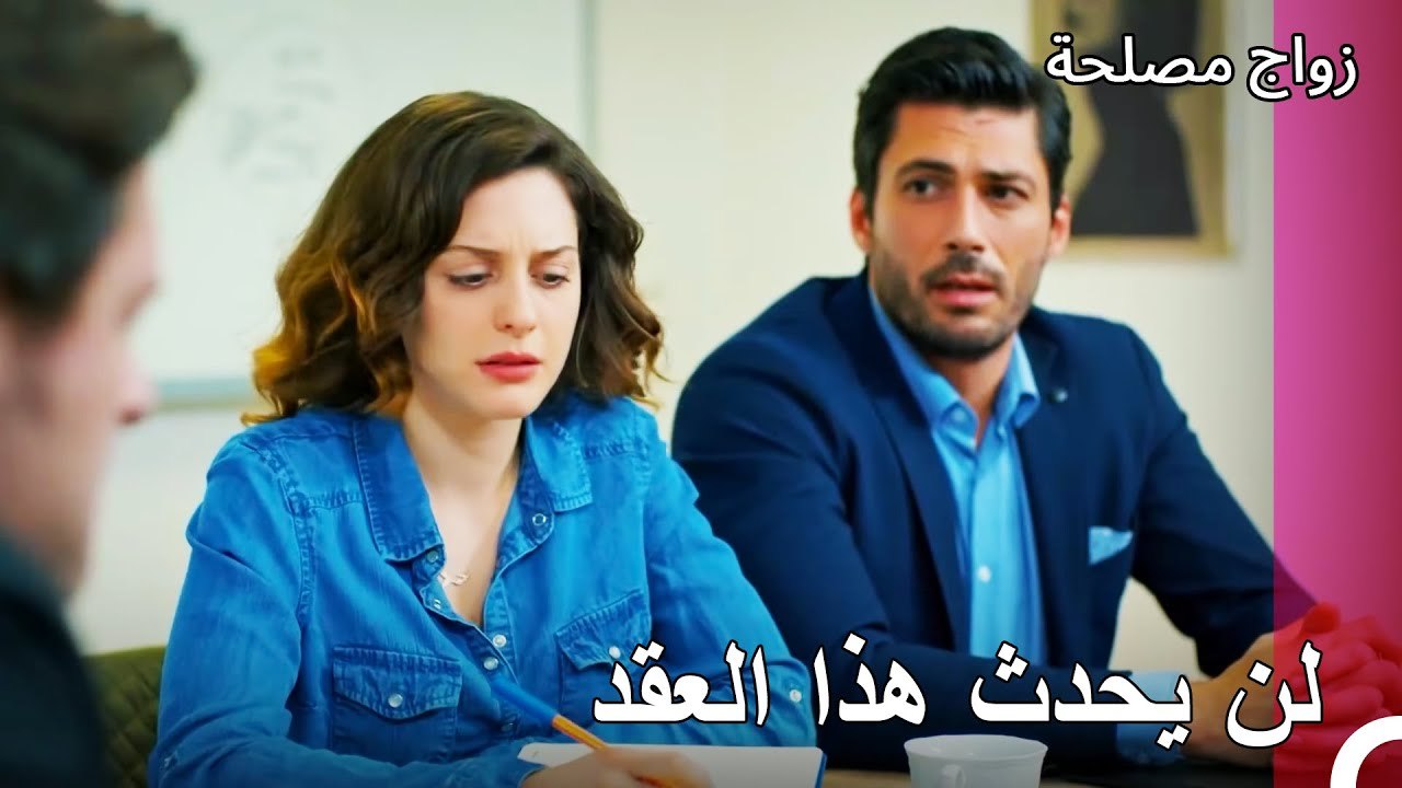 الأمور سوف تصبح معقدة - زواج مصلحة الجزء 85