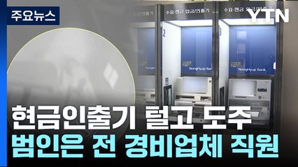 현금인출기 강도는 전직 경비업체 직원...사전답사까지 / YTN