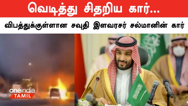 சவுதி இளவரசர் முகமது பின் சல்மானை கொல்ல முயற்சி? | Saudi Arabia | Salman | Oneindia Tamil