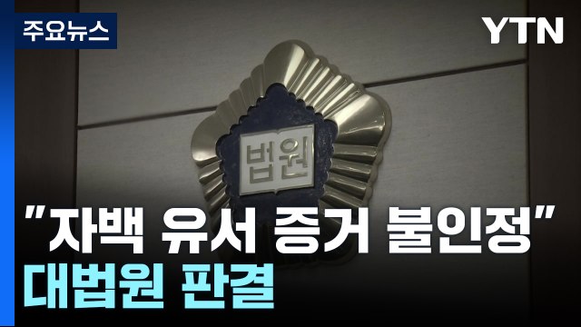 대법원 15년 전 집단 성폭행 자백한 유서, 증거로 못 써 / YTN