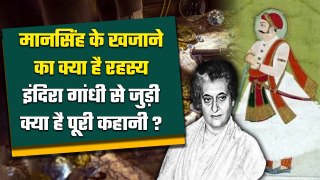 Former Prime Minister Indira Gandhi से कैसे जुड़ा है Mansingh Treasure का रहस्य | वनइंडिया