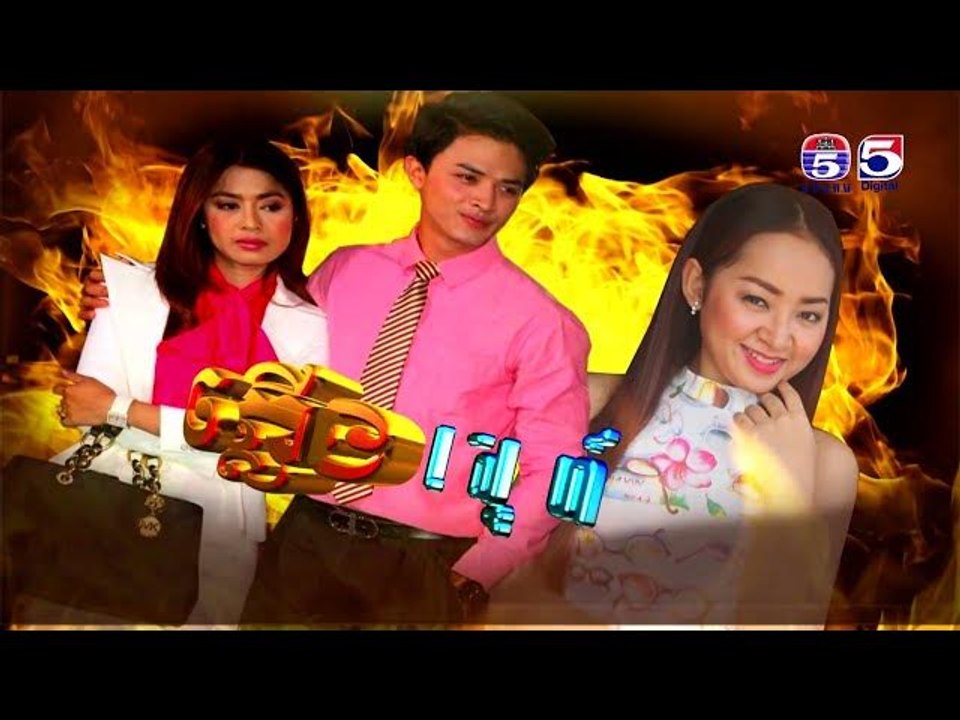 រឿង ភ្លើងស្នេហ៍ភ្លើងប្ញស្យា ( Plerng Sne Plerng Rusya )  Ep 7 Part (4/4)