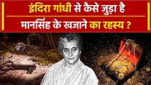 Indira Gandhi से कैसे जुड़ा है Mansingh Treasure का रहस्य | वनइंडिया प्लस #Shorts