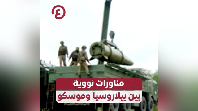 مناورات نووية بين بيلاروسيا وموسكو