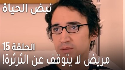 نبض الحياة الحلقة 15 - مريض لا يتوقف عن الثرثرة